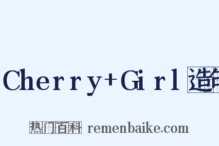 Cherry+Girl造句是什么意思的图片